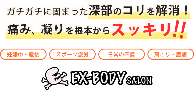 ガチガチに固まった深部のコリを解消！